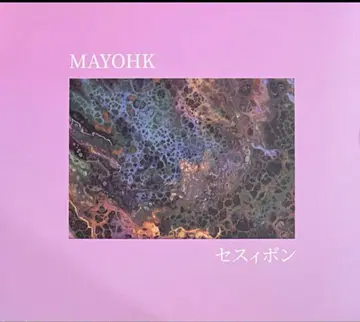MAYOHK (마죠아체카) / 세시봉