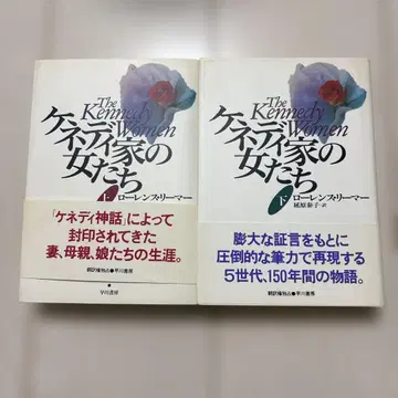 케네디 가의 여자들 상, 하