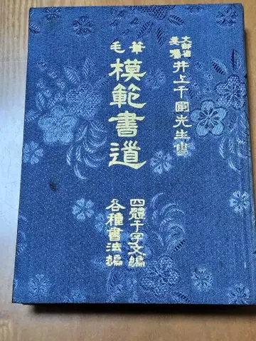 쇼와 42년 발행 모필 모범서도 이노우에 센포 선생님 서