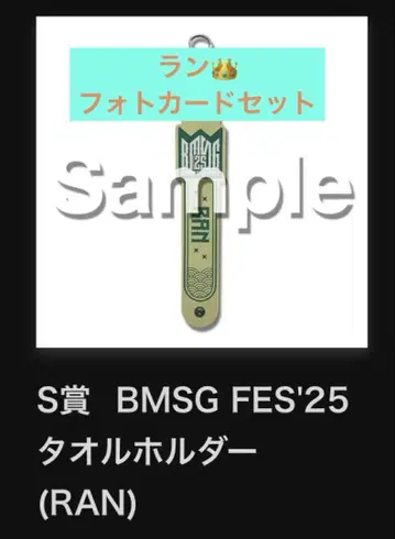 BMSG FES' 2025 복권 타월 홀더 포토 카드 런