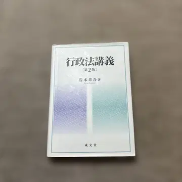 행정법 강의 [제2판] 이와모토 쇼고 저