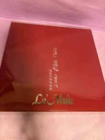 La'Mule 부선월 특제 박스 포함