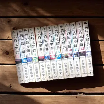 [ 히로카네 켄시 ] 황혼유성군 문고판 코믹 13권 완결 세트 문고판