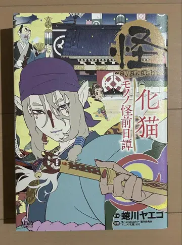 괴 ~ayakashi~ 카바네코 모노노괴 전일담