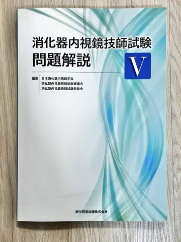 소화기 내시경 기사 시험 문제 해설 V