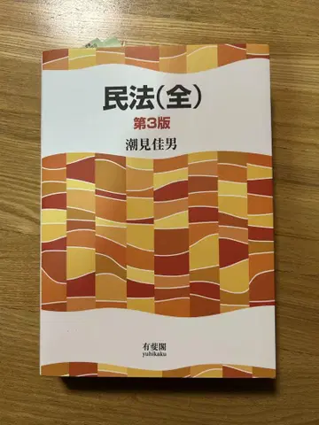 민법(전) 제3판 시오미 요시오