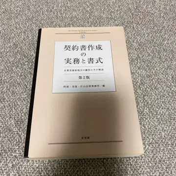 계약서 작성 실무와 서식 (제2판) 기업 실무가 시점의 양식과 그 해설