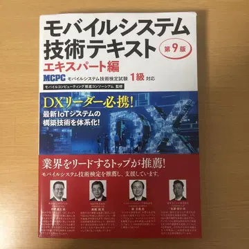 모바일 시스템 기술 텍스트 제9판 전문가편