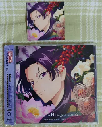 약사의 혼잣말 제2기 오리지널 사운드 트랙 CD