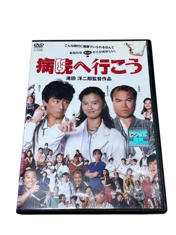 병원에 가자('90 후지TV)