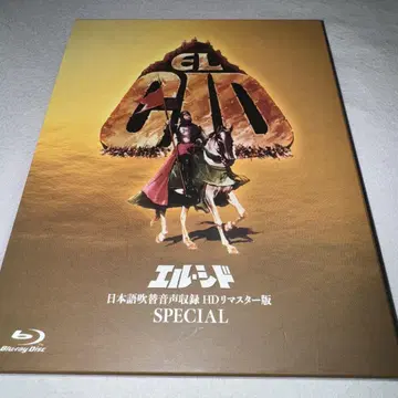 엘 시드 일본어 더빙 음성 수록 HD 리마스터판 Blu-ray