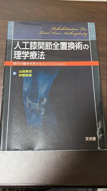 인공 무릎 관절 전치환술의 물리치료