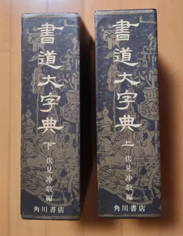 서도대자전 상하권(2책) 후시미 오키타카 편 카도카와 쇼텐