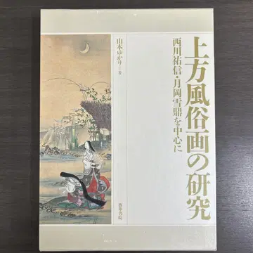 단행본 논문집 상방풍속화의 연구 니시카와 유신 쓰키오카 셋테이를 중심으로