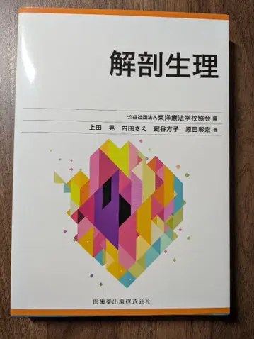 해부생리 동양요법학교협회 편