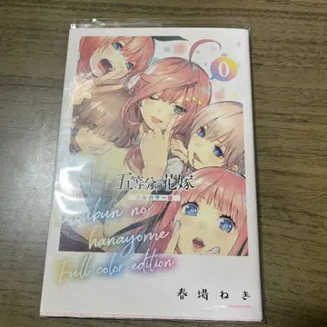 5등분의 신부 0권 풀컬러판