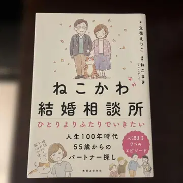 네코카와 결혼 상담소 혼자보다 둘이서 가고 싶어
