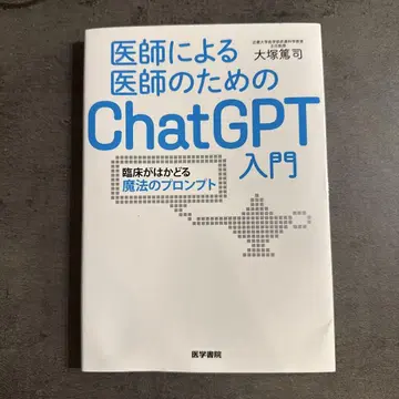 의사가 의사를 위한 ChatGPT 입문: 임상이 진척되는 마법의 프롬프트