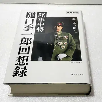 [복각신판] 육군 중장 히구치 키이치로 회상록 히구치 키이치로 단행본