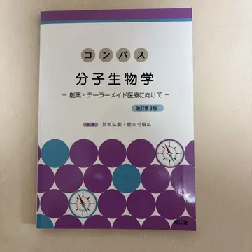 컴퍼스 분자생물학 (개정판 3판)