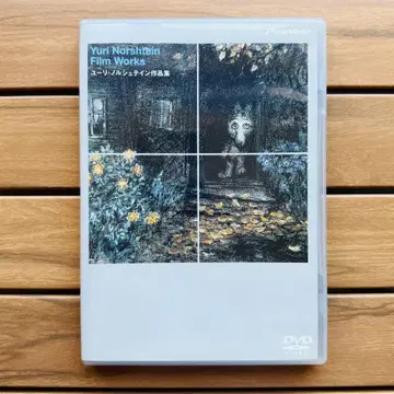 유리 노르슈테인 작품집 [DVD]