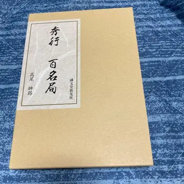 슈코 백명국 초판 세이분도신코샤