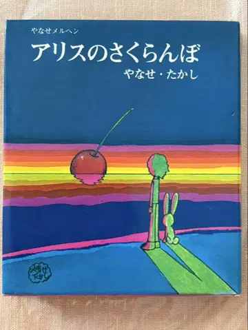 앨리스의 체리 야나세 타카시