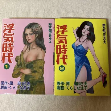 바람 피울 때 하라 마키오 쿠라시나 료코 게이분샤 코믹스