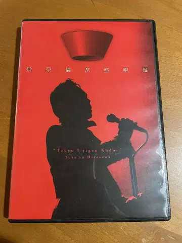 히라사와 스스무 도쿄 이지겐 쿠도 라이브 DVD 새상품급 중고
