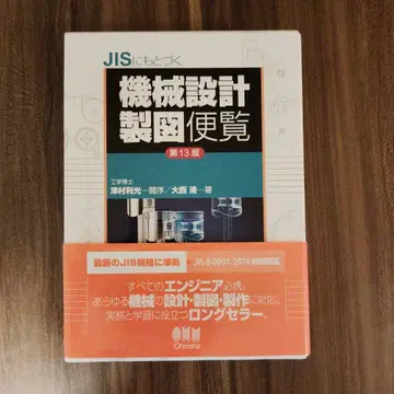 JIS 기계 설계 제도 편람 제13판