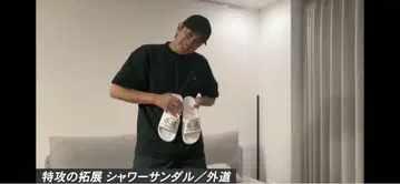 특공의 확장 외도 샤워 샌들 미우라 쇼헤이 개인물품
