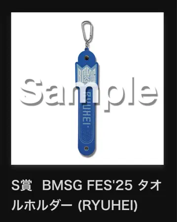 BMSG FES 25 온라인 복권 류헤이 타월 홀더