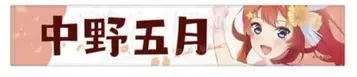 5등분의 신부 나카노 이츠키 최애 타월 요코하마 아레나 이츠키