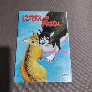 냐옹 이야기 이노마타 무츠미