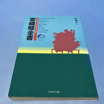 미야자키 하야오 전서 카나 세이지