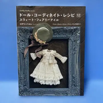 인형 코디네이트 레시피 12 로자린 페를레