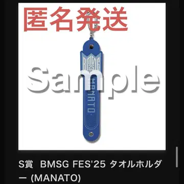 BMSG 페스티벌 25 MANATO 타월 홀더