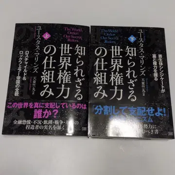 [ 레어 ] 알려지지 않은 세계 권력의 구조 상하의 세트