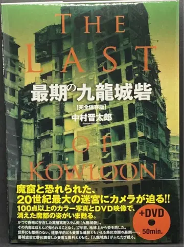 최후의 구룡성채 완전 보존판 DVD 포함