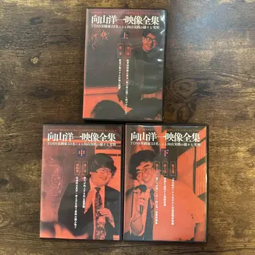 무카이야마 요이치 영상 전집 상권 중권 하권 3권 세트