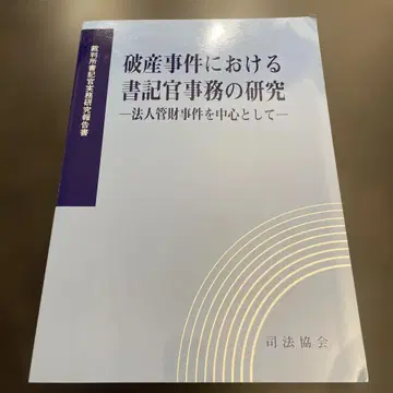 파산 사건에서의 서기관 사무 연구: 법인 관재 사건을 중심으로