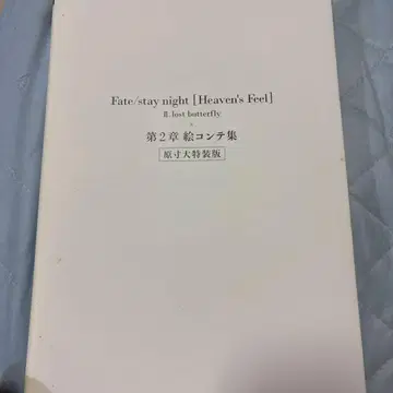 Fate/stay night [Heaven's Feel] II. 콘티집