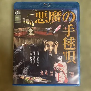 악마의 테마리 노래('77 도호 영화) Blu-ray