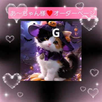 아~쨩님 오더 페이지 할로윈 고양이 핸드메이드품