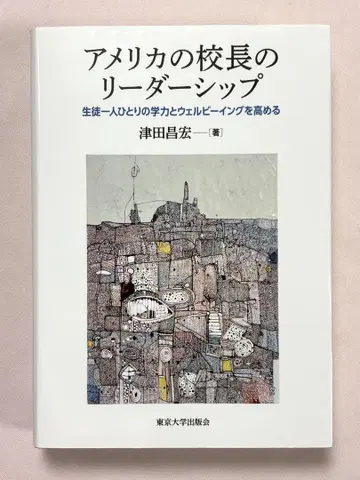 미국의 교장의 리더십 학생 한 명 한 명의 학력과 웰빙을 높인다