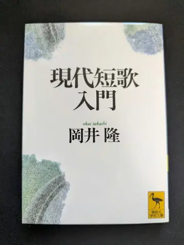 현대 단가 입문 오카이 타카시