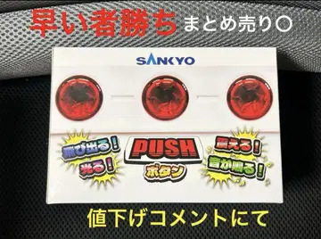 SANKYO 튀어나오고! 떨리고! 빛나고! 소리 나는! PUSH 버튼