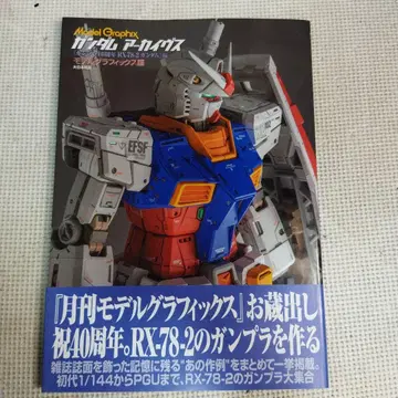 건담 아카이브스 RX-78-2 건담편 모델 그래픽스편