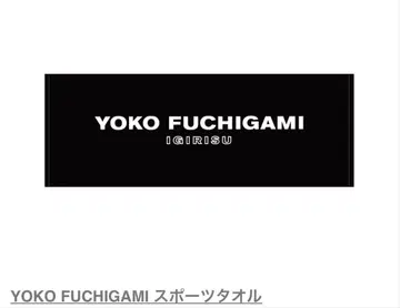 요코 후치가미 영국 스포츠 타월 로버트 아키야마 이마바리