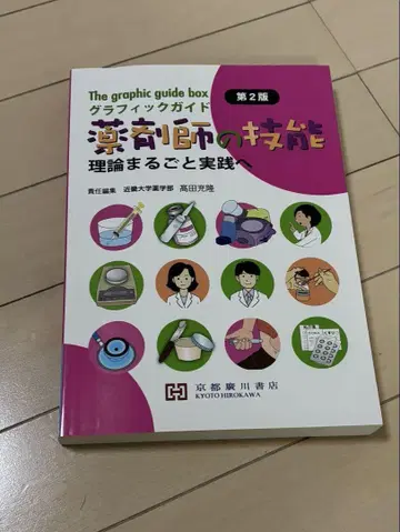 그래픽 가이드 약사의 기량 이론을 통째로 실천으로 제2판